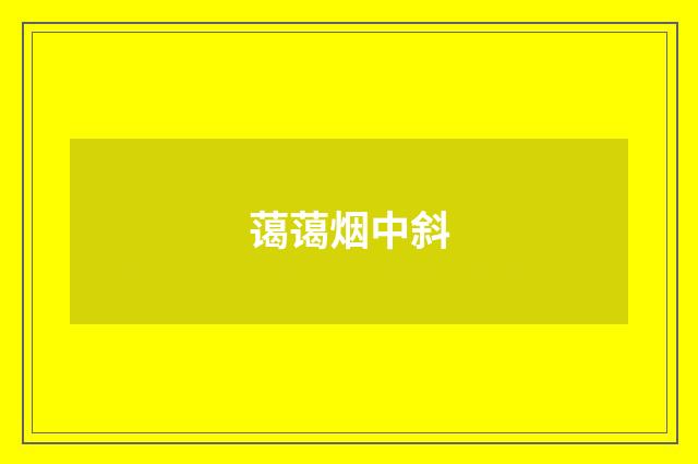 蔼蔼烟中斜