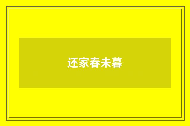 还家春未暮