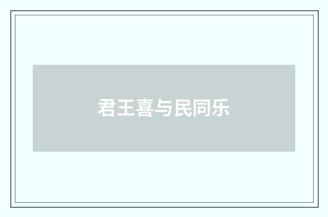 君王喜与民同乐