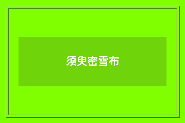 须臾密雪布