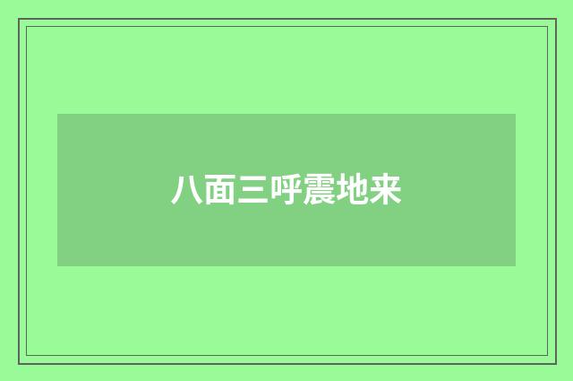 八面三呼震地来
