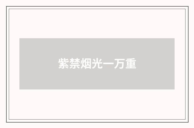 紫禁烟光一万重