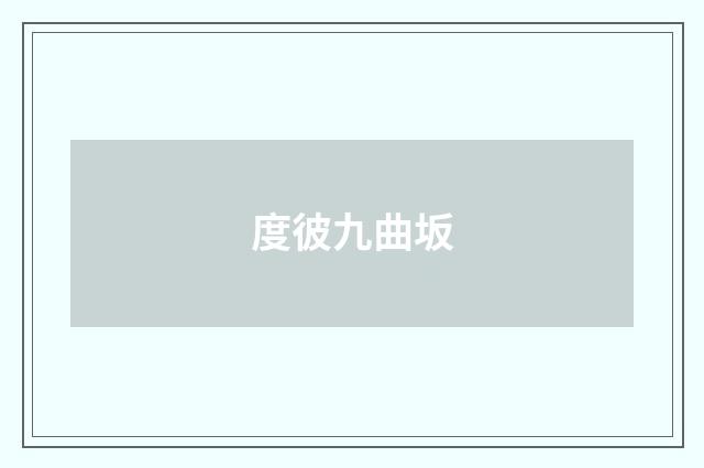 度彼九曲坂