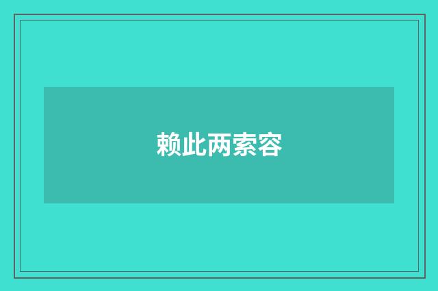 赖此两索容