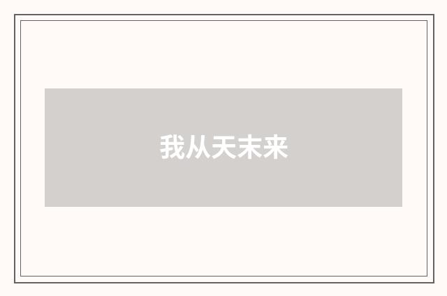 我从天末来