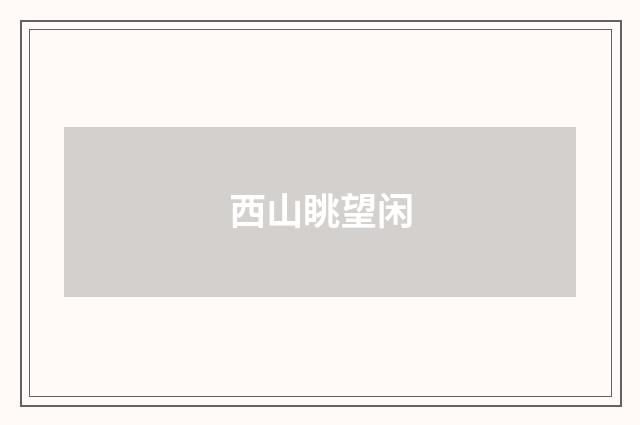 西山眺望闲