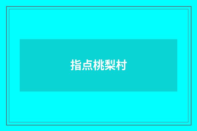 指点桃梨村