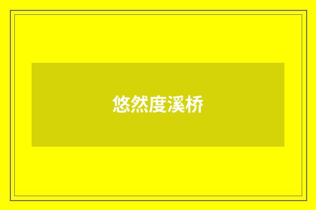 悠然度溪桥