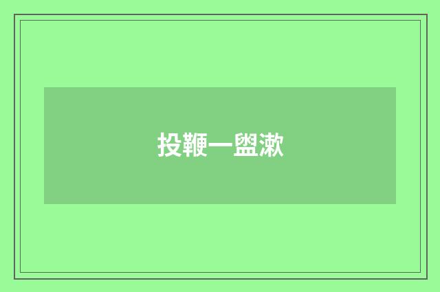 投鞭一盥漱