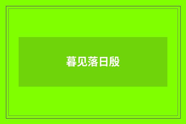 暮见落日殷