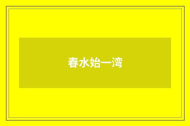 春水始一湾