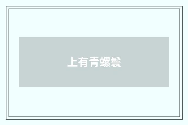 上有青螺鬟