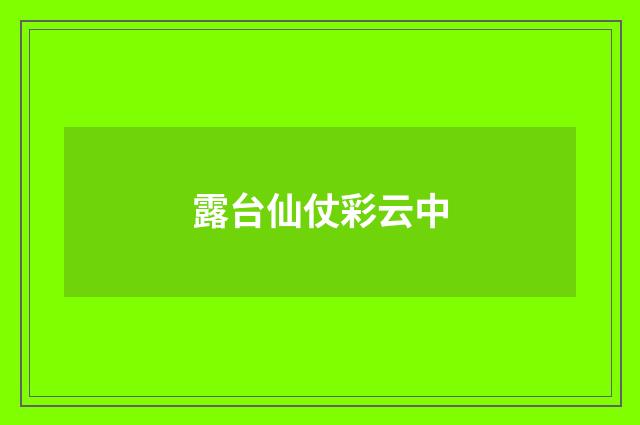 露台仙仗彩云中