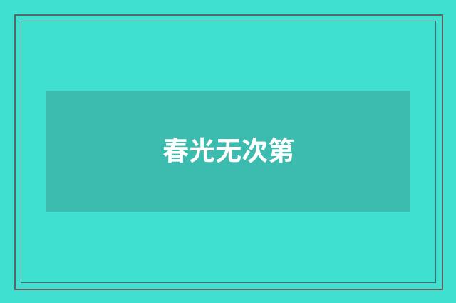春光无次第