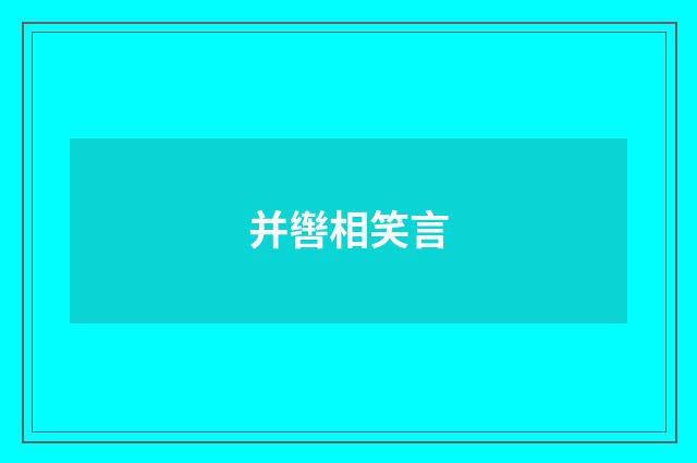 并辔相笑言