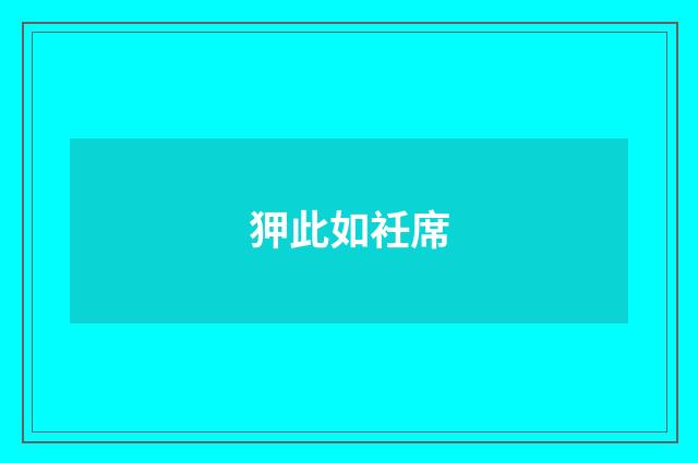狎此如衽席