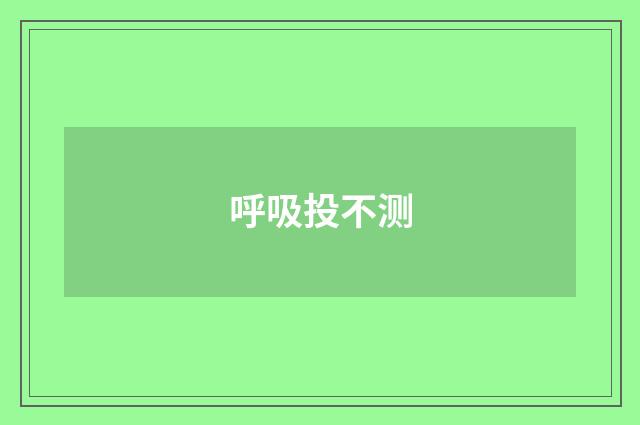 呼吸投不测