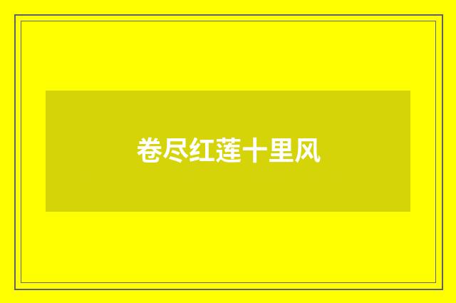 卷尽红莲十里风