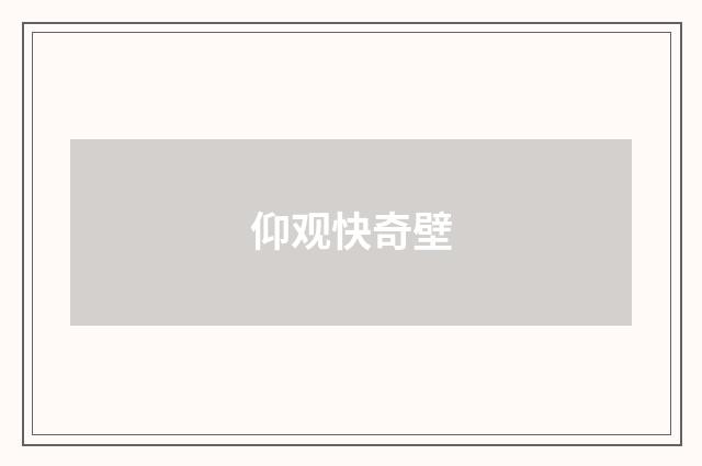 仰观快奇壁