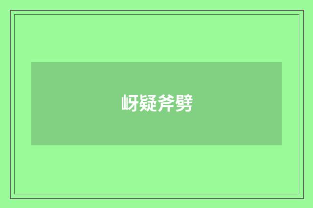 岈疑斧劈