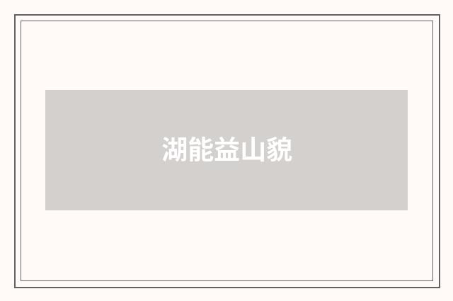 湖能益山貌