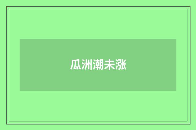 瓜洲潮未涨