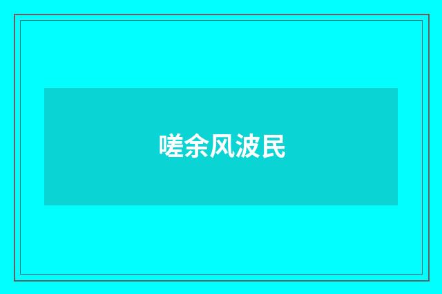 嗟余风波民