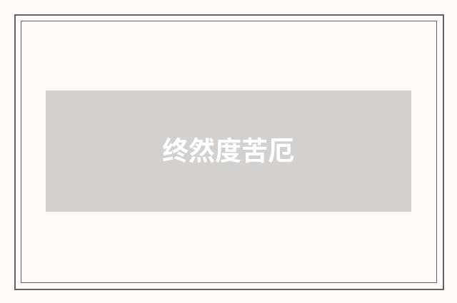 终然度苦厄