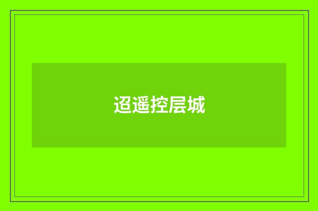 迢遥控层城