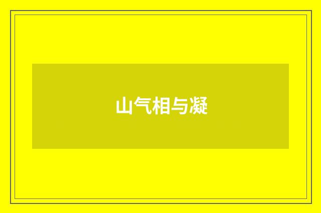 山气相与凝
