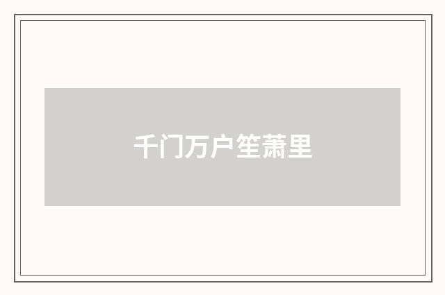 千门万户笙萧里