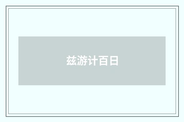 兹游计百日