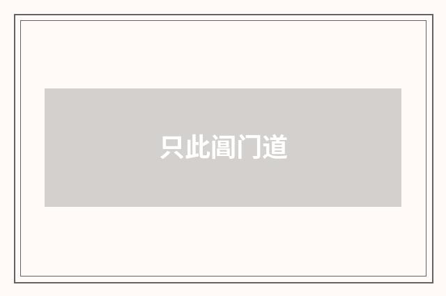 只此阊门道