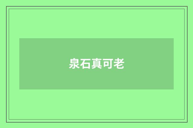 泉石真可老