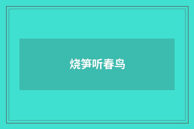 烧笋听春鸟