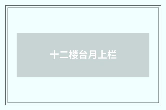 十二楼台月上栏