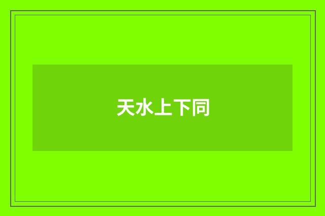 天水上下同