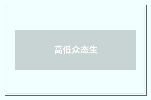 高低众态生