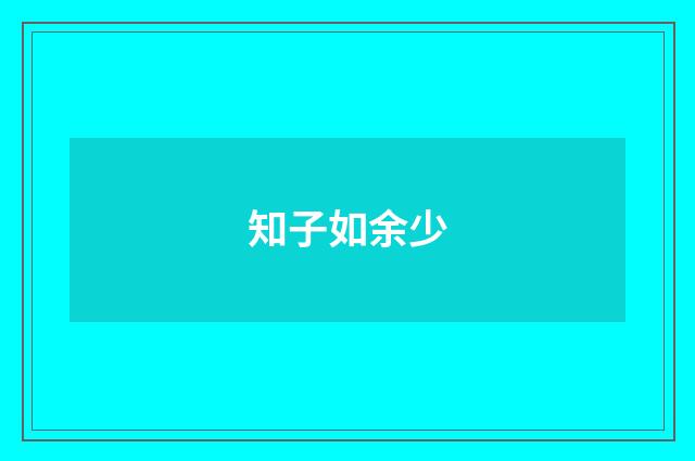 知子如余少