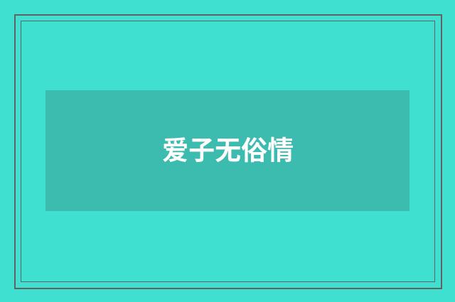 爱子无俗情