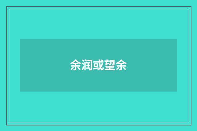 余润或望余