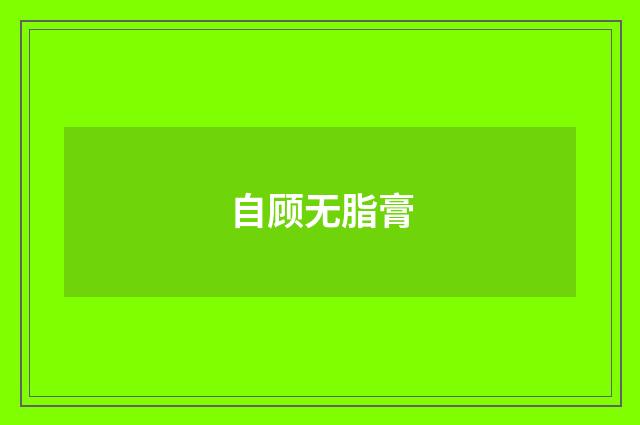 自顾无脂膏