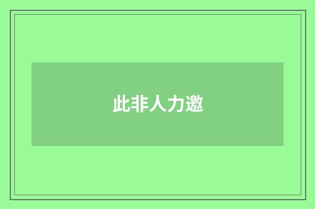 此非人力邀