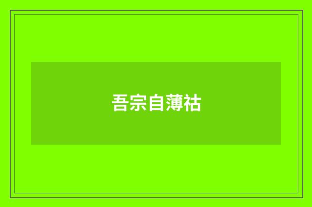 吾宗自薄祜