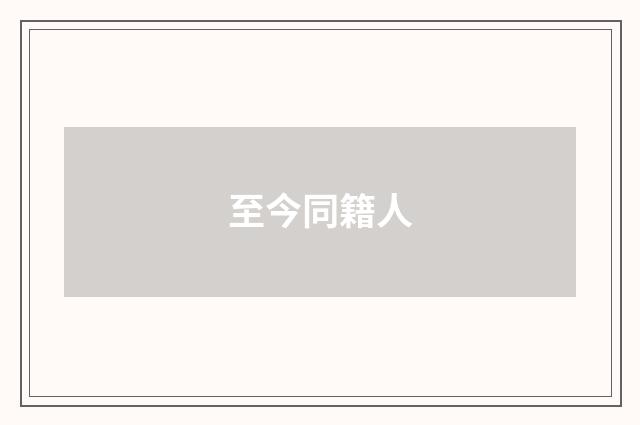 至今同籍人