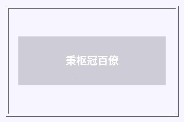 秉枢冠百僚