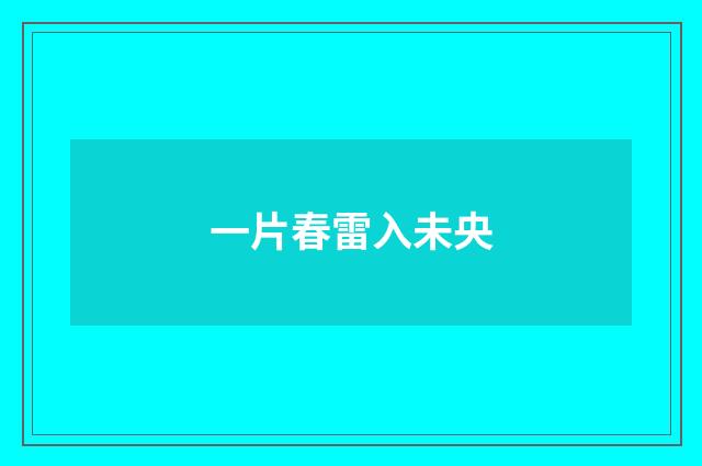 一片春雷入未央