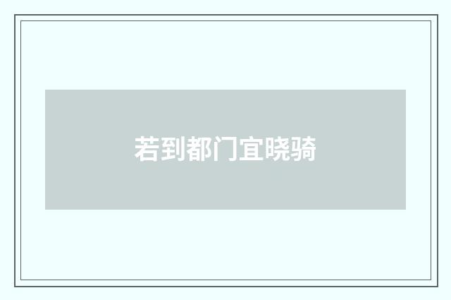 若到都门宜晓骑