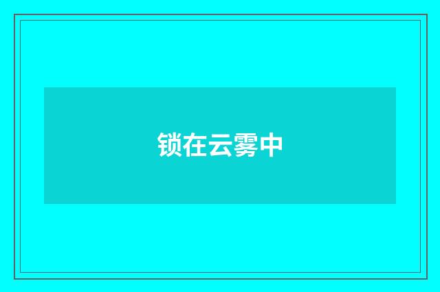 锁在云雾中