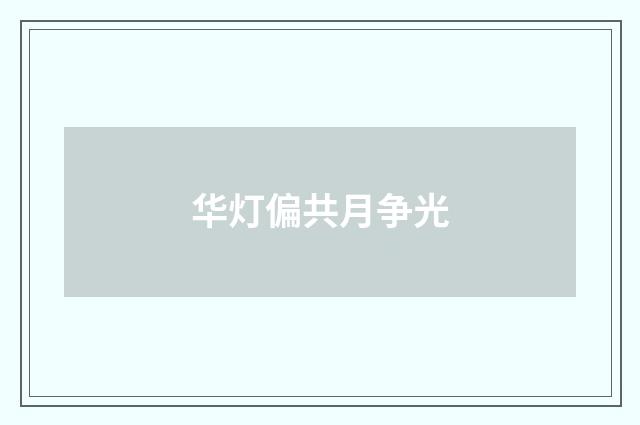 华灯偏共月争光